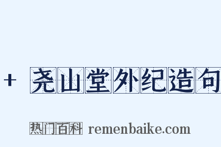 +尧山堂外纪造句是什么意思的图片